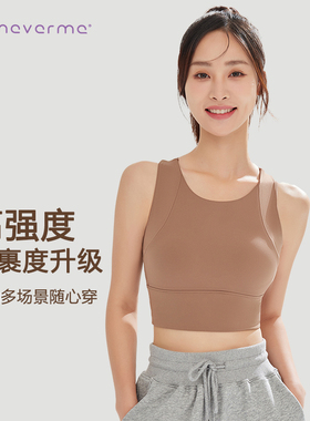 neverme运动内衣女跑步防震防下垂瑜伽上衣健身训练背心外穿内搭