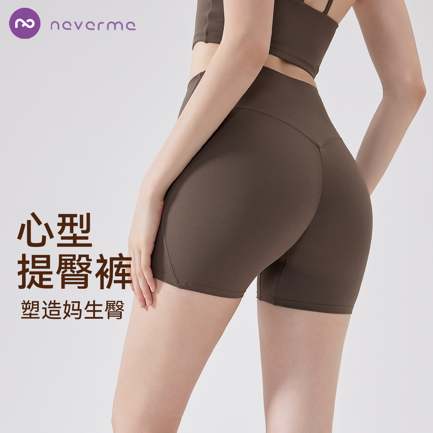 neverme心形提臀瑜伽裤