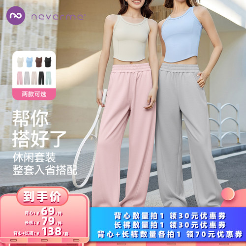 neverme运动背心/运动长裤女款