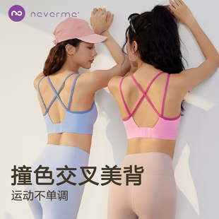 neverme交叉美背运动内衣女健身训练瑜伽
