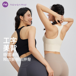 neverme运动内衣防震聚拢防下垂健身瑜伽背心固定胸垫外穿训练