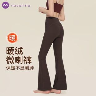 neverme加绒瑜伽喇叭裤女高腰提臀紧身显瘦普拉提运动休闲健身裤