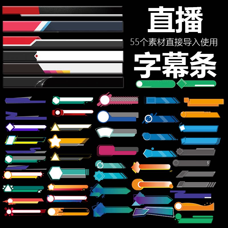 视频号obs推流直播平台png广告加文字透明字幕条背景55套素材模板