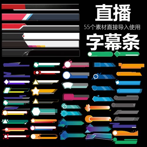 视频号obs推流直播平台png广告加文字透明字幕条背景55套素材模板