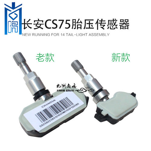 长安cs75胎压监测传感器