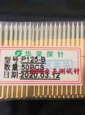 华荣探针P125-B/PA125-B 1.7尖头 2.0*33.35MM弹簧顶针P125测试针