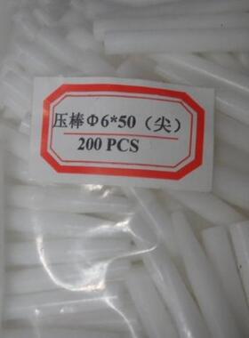 测试棒 白色压棒6×50MM  平 尖 M3内牙