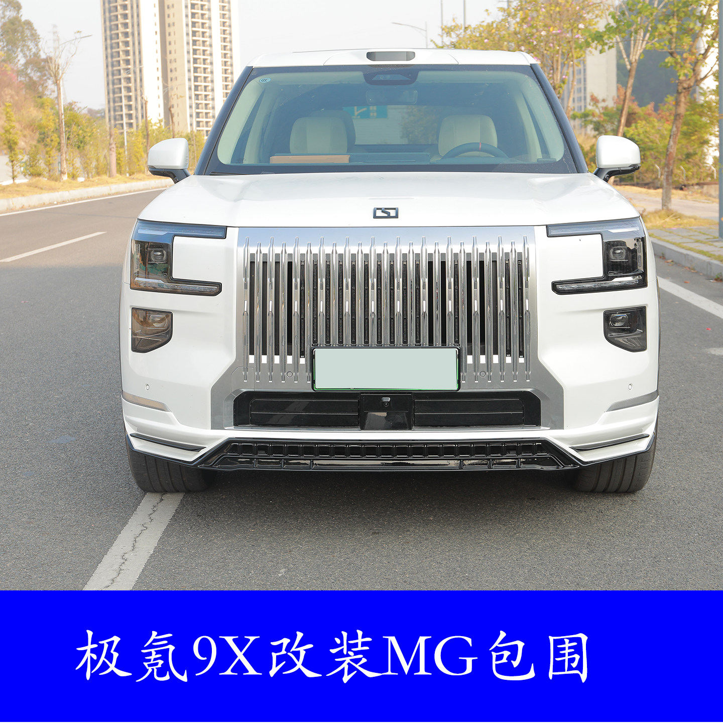 极氪9X改装包围MG套件前唇后唇碳纤维尾翼无损安装防撞防刮装饰件