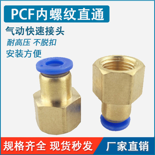 12厘1分2分3分4分 内牙螺纹直通气动气管快速接头PCF 8MM10