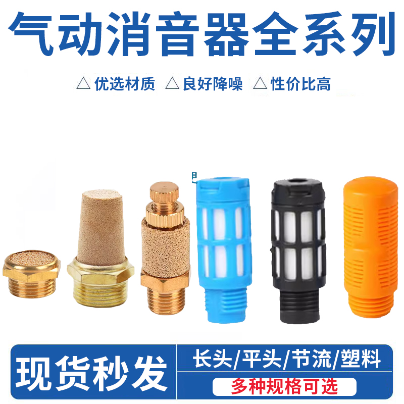 塑料长头平头节流消音器电磁阀消声器BSL/SLM/PSL-1分2分3 4分6分