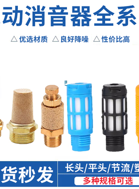 塑料长头平头节流消音器电磁阀消声器BSL/SLM/PSL-1分2分3 4分6分