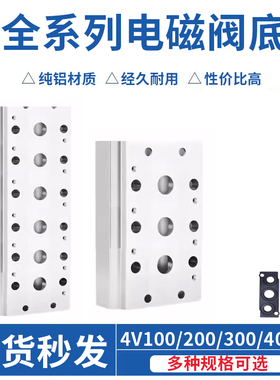 电磁阀汇流板4V100M/200M/300M/400M-1F/2F/3F/4F/5F/6F/7F/8F/9F