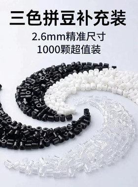 拼豆补充包手工diy融合豆2.6mm黑色白色透明色MARD家拼豆豆