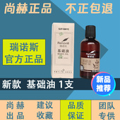 23新款 尚赫基础油尚赫瑞诺丝100ml基础精油身体面部按摩精油正品