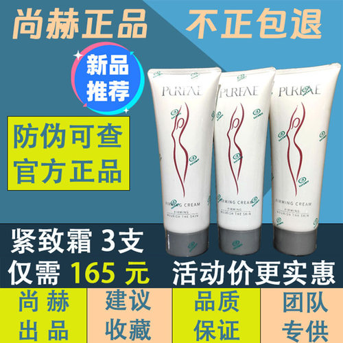 尚赫正品紧致霜尚赫玻妃紧致霜尚赫官方旗舰店官网新款紧致膏3支