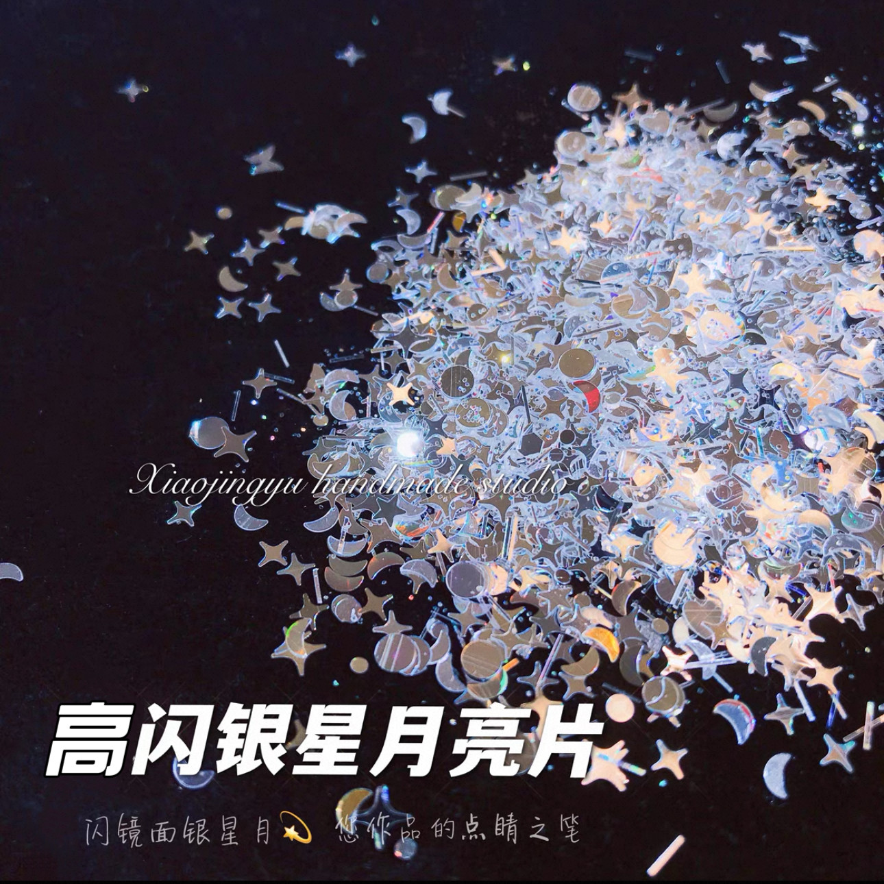 小鲸鱼diy 流麻滴胶闪片材料高闪镜面银星星月亮混合镭射填充物