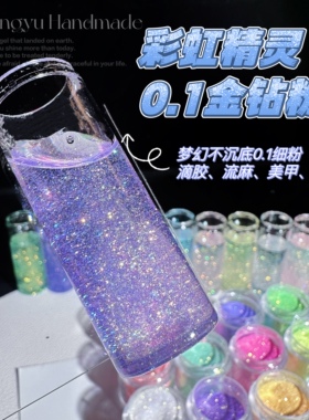 流麻闪粉0.1金钻粉银河闪粉