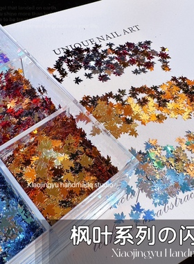 小鲸鱼diy 枫叶 银杏叶亮片 流麻美甲滴胶 装饰闪片闪粉制作材料