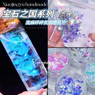 小鲸鱼diy 宝石之国大号碎碎亮片 流麻云锦雪绒闪粉精灵碎碎亮片