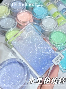 小鲸鱼diy 水星秘境特调 0.1银河细粉流麻闪粉材料纯银光星河闪粉