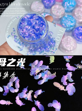小鲸鱼diy 水母之光系列 月光偏光异形羽毛蝴蝶幻彩亮片 闪片套装
