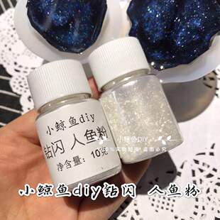 小鲸鱼diy 流麻滴胶闪粉 钻闪人鱼钻石粉水晶滴胶调色材料包套装