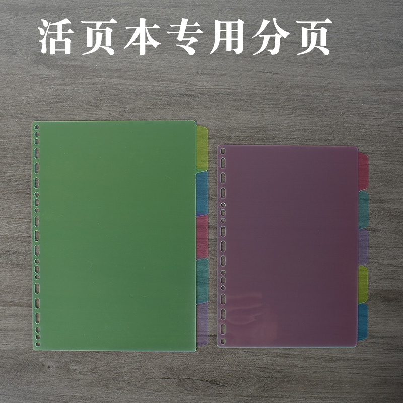 a4b5a5活页本隔页纸塑料索引纸