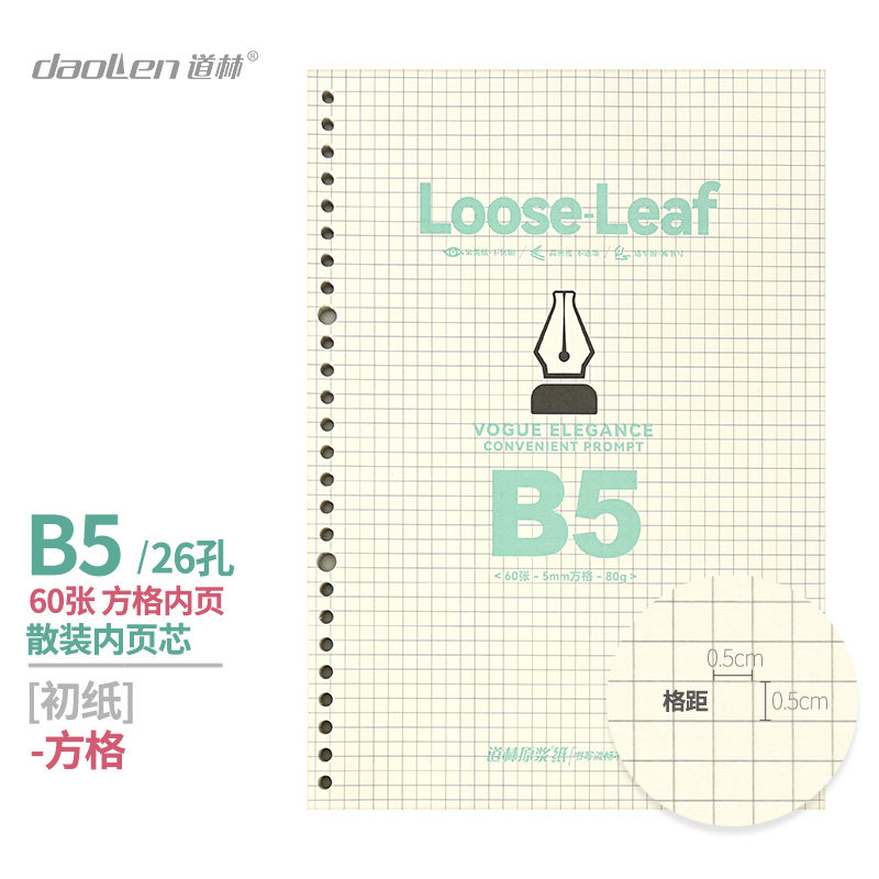 道林初纸80克活页b5内页60张横线a5英语空白方格学生笔记本替芯A4