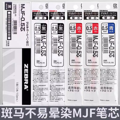 ZEBRA/斑马牌笔芯速干不晕染