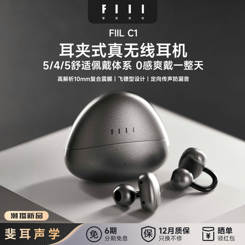 FIIL C1耳夹式真无线蓝牙耳机蓝牙5.4气传导开放式跑步运动耳机