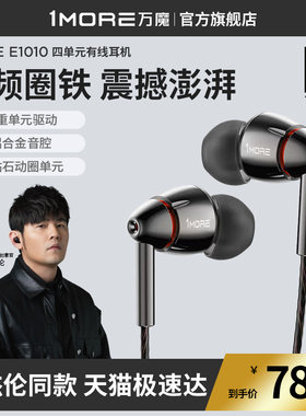 1MORE/万魔 E1010一圈三铁四单元有线耳机入耳式HIFI发烧音乐耳塞