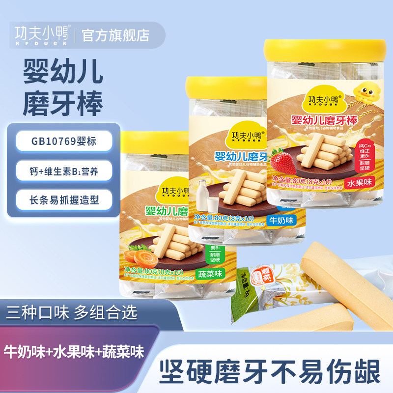 功夫小鸭婴幼儿磨牙棒饼干6个月1岁宝宝零食牛奶味水果磨牙牛奶棒