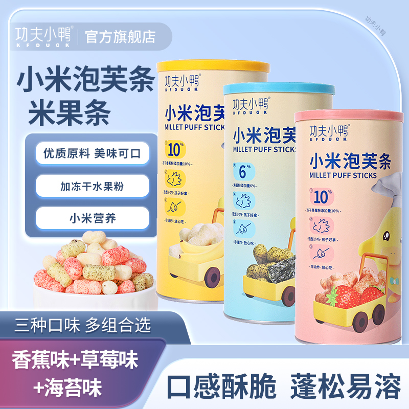功夫小鸭小米泡芙条儿童零食非油炸米饼干海苔草莓味香蕉味米果条