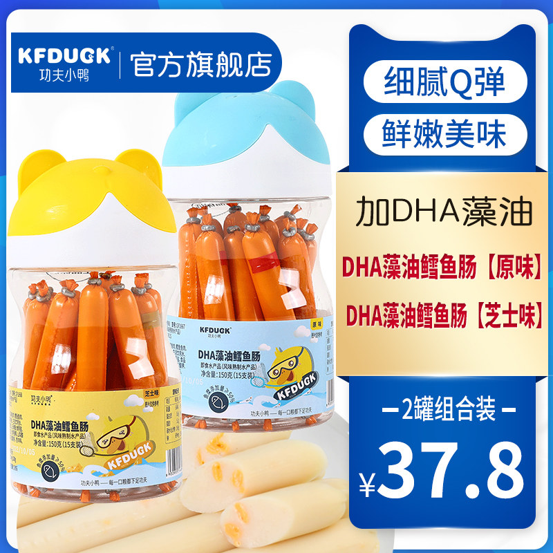 功夫小鸭dha藻油火腿肠即食鳕鱼肠原味芝士儿童零食小香肠2罐装