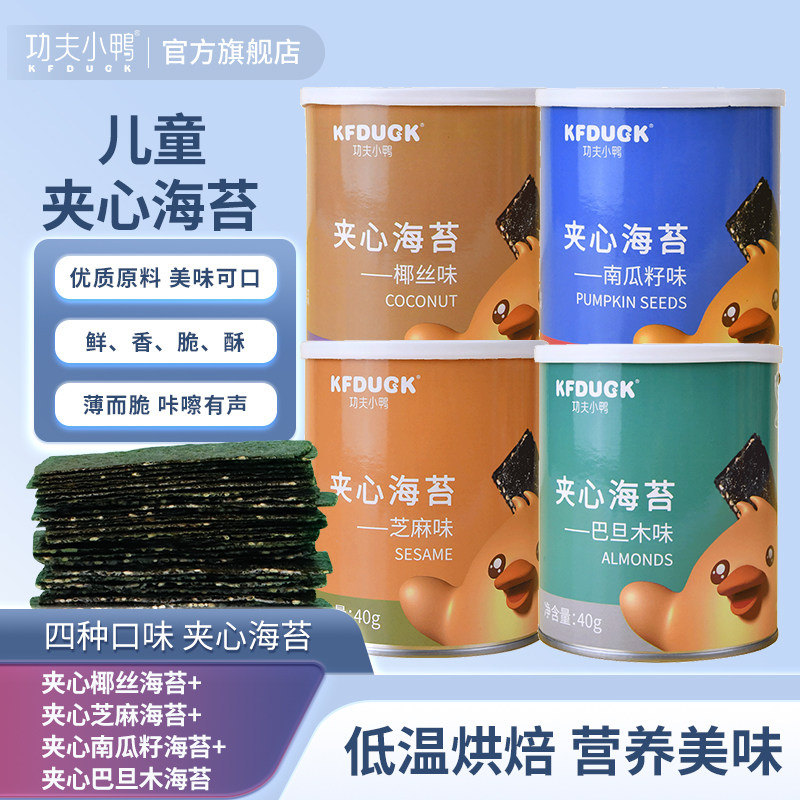 功夫小鸭夹心海苔儿童零食坚果巴旦木紫菜脆片芝麻椰丝南瓜籽罐装
