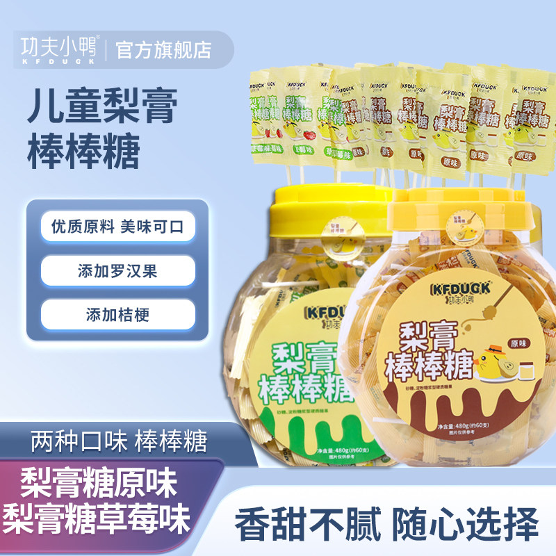 功夫小鸭梨膏糖棒棒糖果零食梨汁加罗汉果熬制原味草莓味20支组合