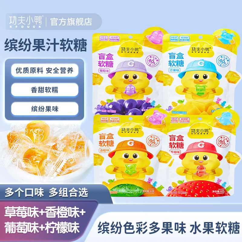 功夫小鸭果汁糖儿童零食QQ糖0反式脂肪酸葡萄芒果水果味剥皮软糖