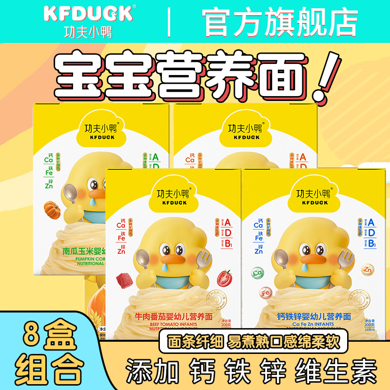 功夫小鸭婴幼儿小面条6个月1岁宝宝钙铁锌果蔬细面条营养面8盒装