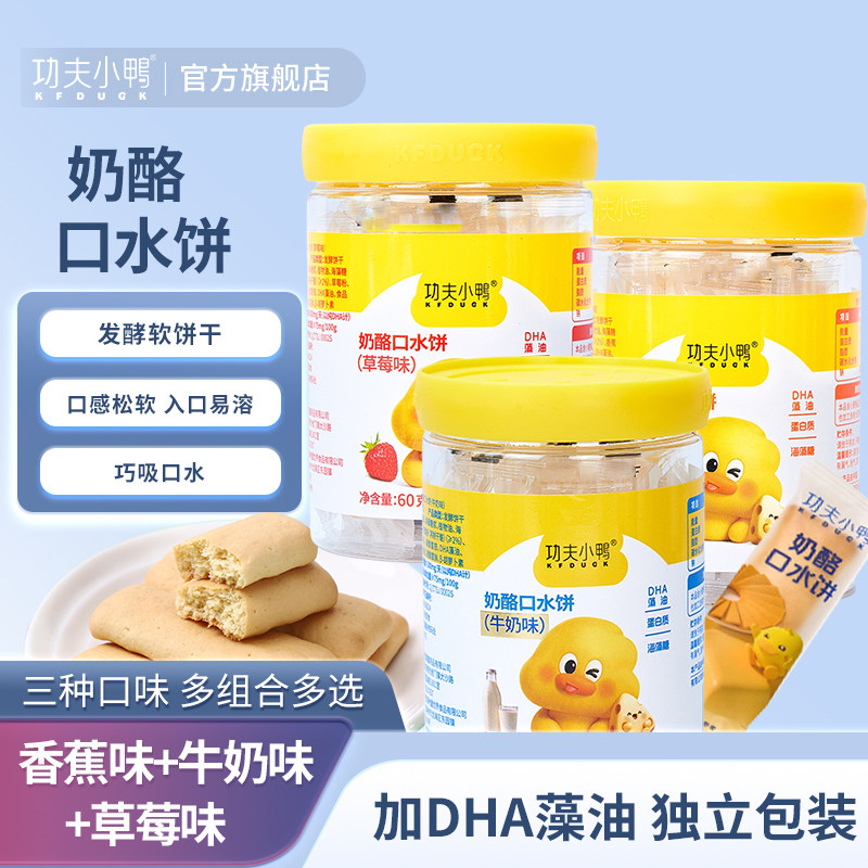 功夫小鸭奶酪口水饼发酵牛奶棒棒软饼干吸附口水入口易溶DHA藻油