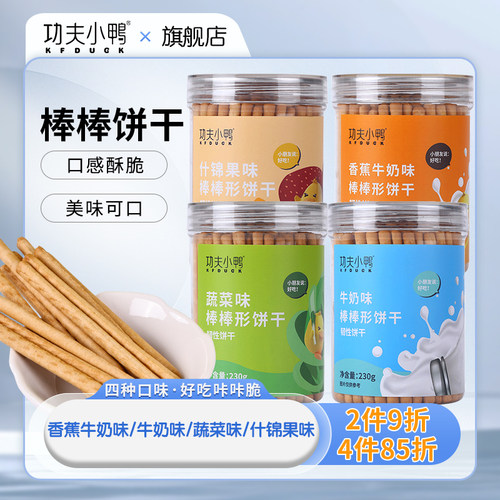 功夫小鸭棒棒饼干牛奶味果蔬味