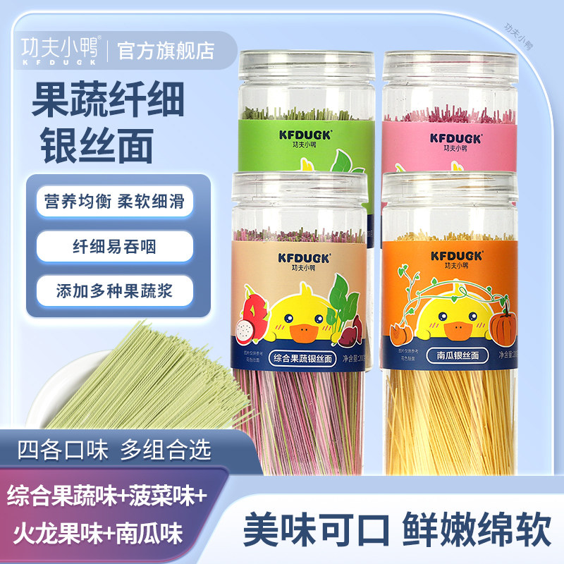 功夫小鸭银丝面果蔬小面条火龙果南瓜菠菜纤细直面儿童挂面4罐装,婴童食品,面条,淘宝优惠券,粉丝福利购,淘宝优惠卷