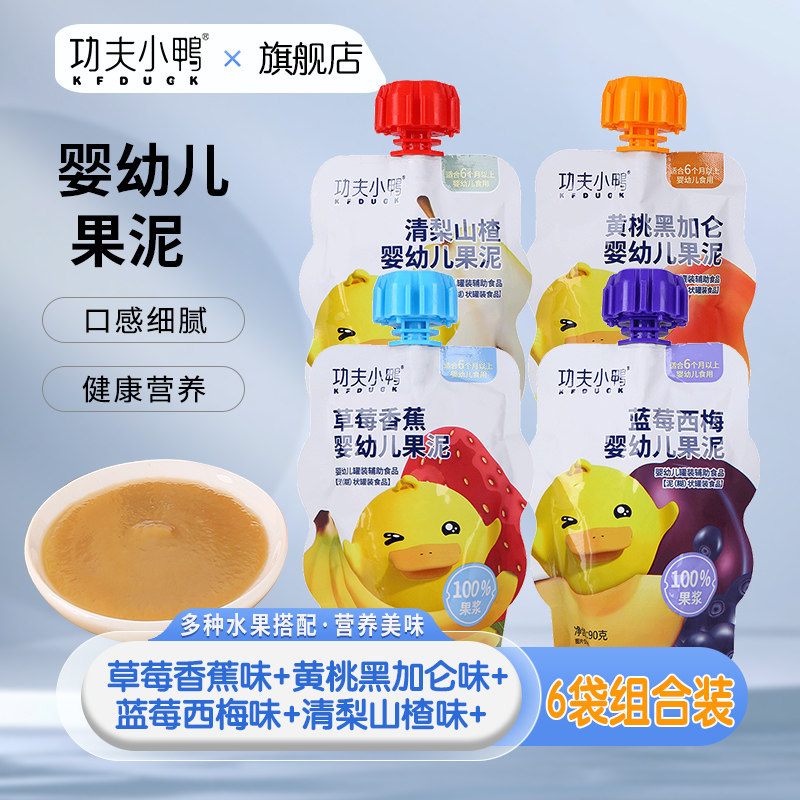 功夫小鸭婴幼儿果泥宝宝零食添加初期6个月半岁1岁辅食果蔬泥6袋