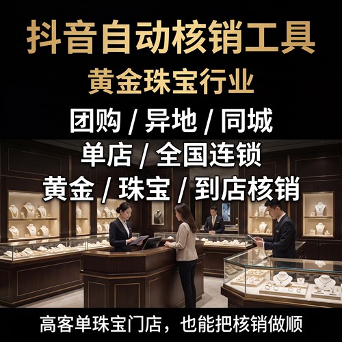 抖音黄金/珠宝/钻石/翡翠/玉石异地核销工具