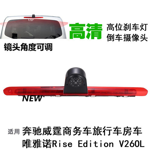 奔驰威霆Vito唯雅诺Viano V260房车高位刹车灯后视倒车影像摄像头