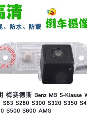 适用奔驰S55 S400 S430 S63 S280车载牌照灯后视倒车摄像头高清
