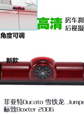 菲亚特Ducato雪铁龙Jumper标致车顶高位刹车灯后视倒车影像摄像头