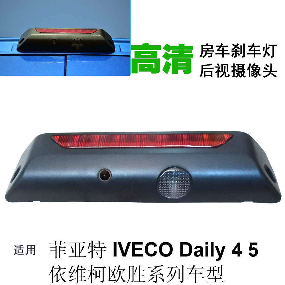 菲亚特依维柯后视高位刹车灯
