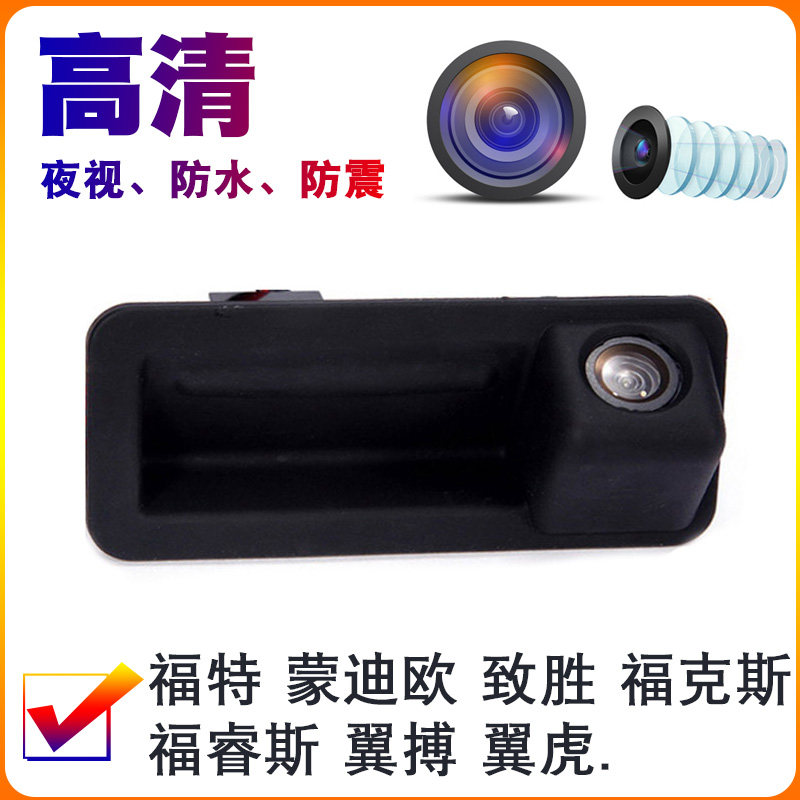 福特蒙迪欧致胜福克斯福睿斯翼搏尾箱拉手开关倒车后视影像摄像头