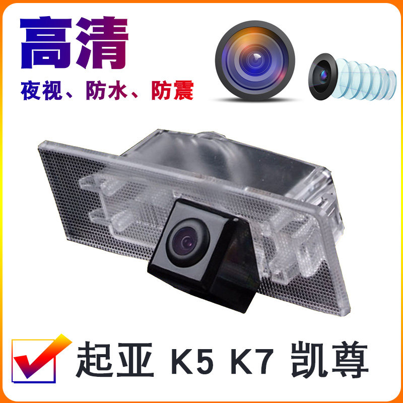 进口起亚K5 凯尊  KX7汽车牌照灯后视倒车影像车载专用摄像头高清