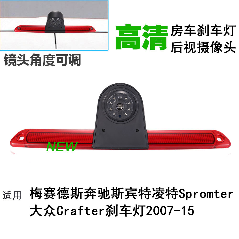 适用奔驰斯宾特 凌特 大众房车高位刹车灯后视倒车影像车顶摄像头